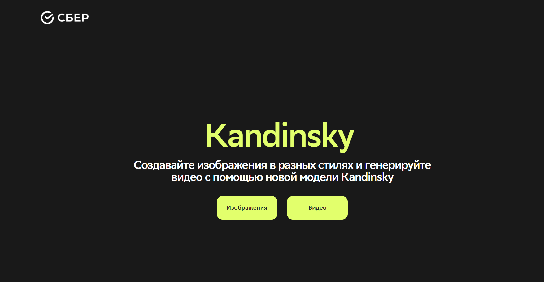 Главная страница сервиса Сбер Kandinsky для создания изображений и видео в разных стилях с помощью ИИ.