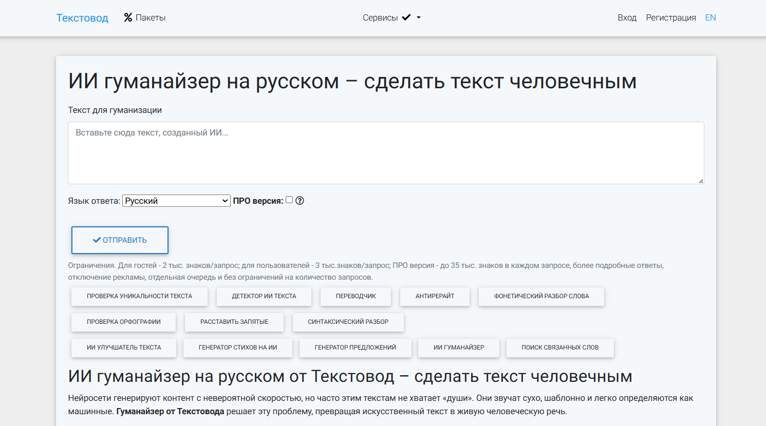 Интерфейс онлайн-сервиса Текстовод с функцией ИИ гуманоизации текстов на русском языке.