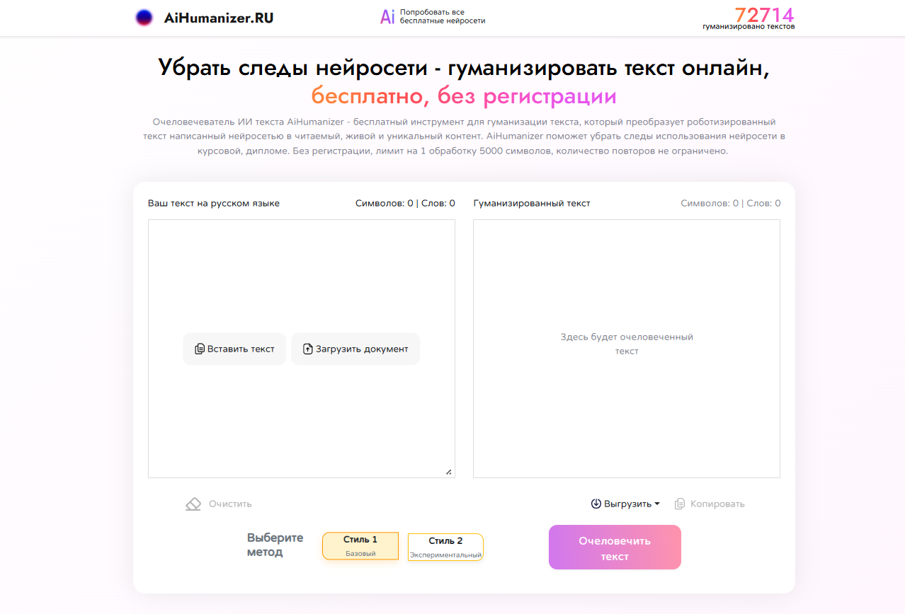 Скриншот веб-сервиса AiHumanizer для гуманизации текста и удаления признаков нейросетевого написания.
