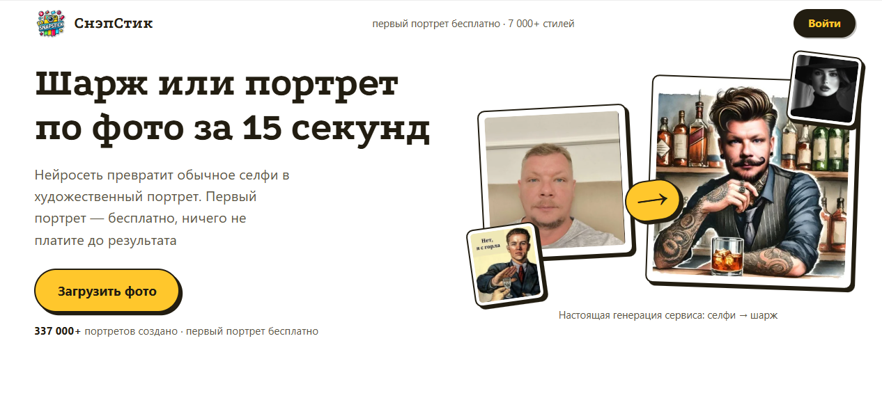 Интерфейс сайта СнэпСтик с предложением создания шаржа или портрета по фото за 15 секунд с примером преобразования обычного селфи в художественный портрет