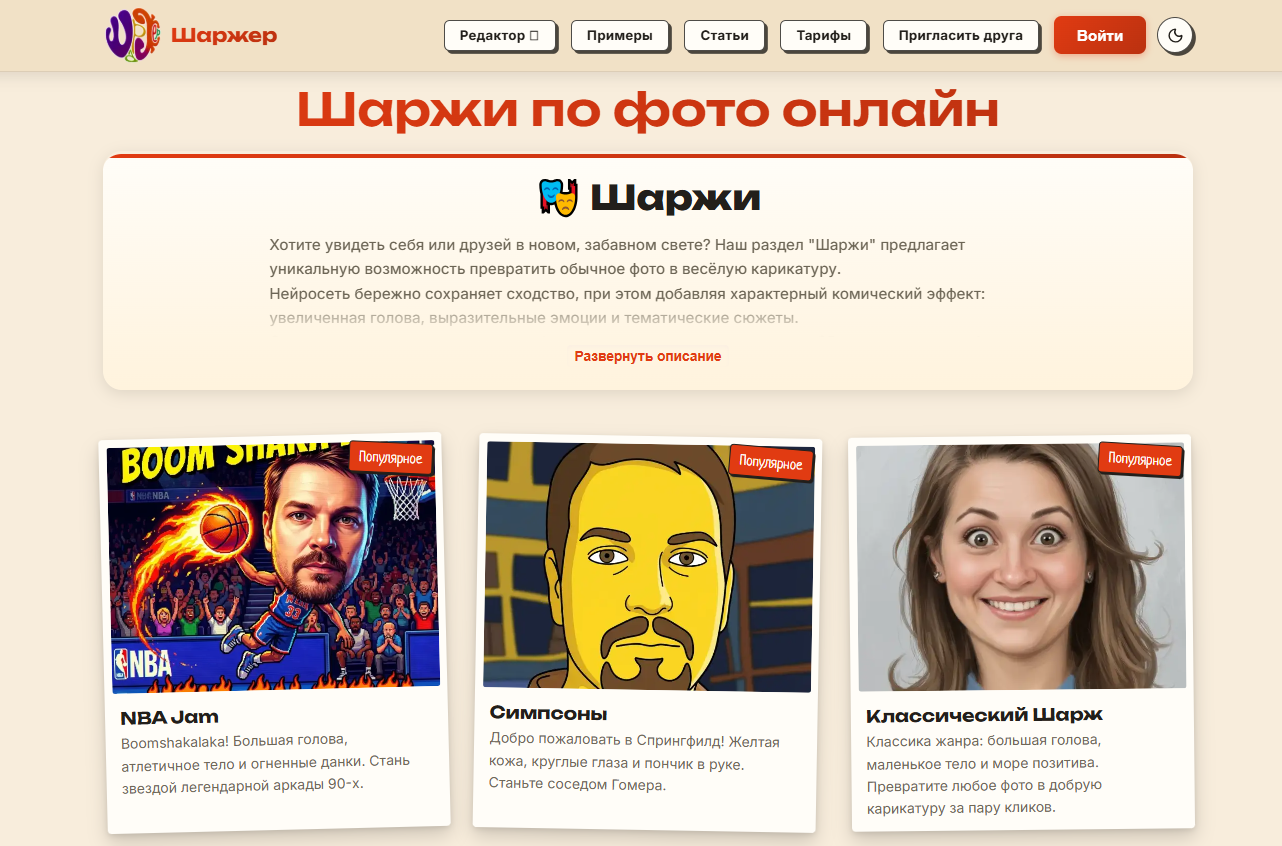 Интерфейс сайта "Шаржер" с предложением создания шаржей по фото онлайн и примерами популярных карикатур NBA Jam, Симпсоны и Классический Шарж.