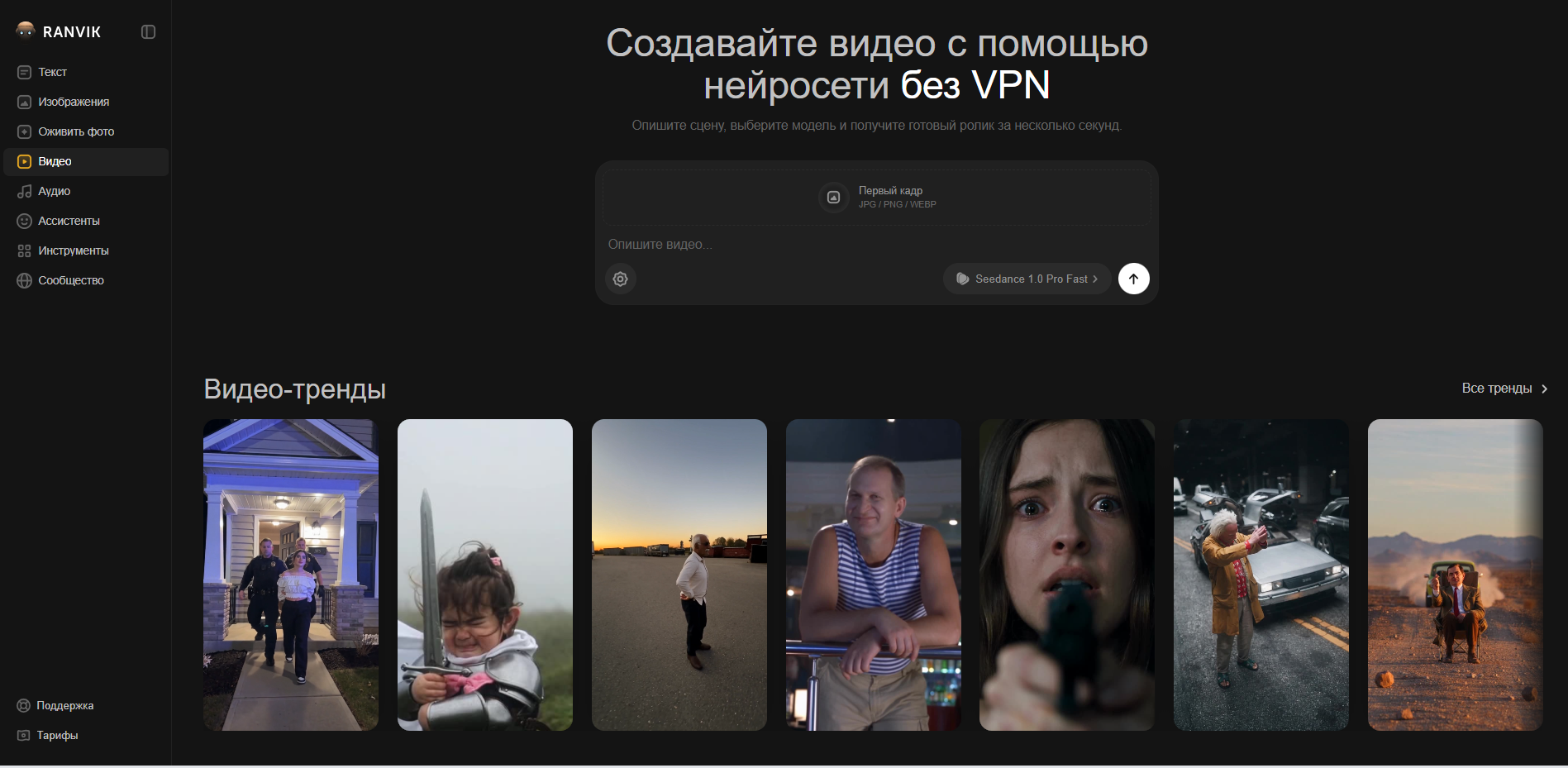 Скриншот интерфейса сайта Ranvik для создания видео с помощью нейросети без VPN, показывающий меню слева и видео-тренды снизу.