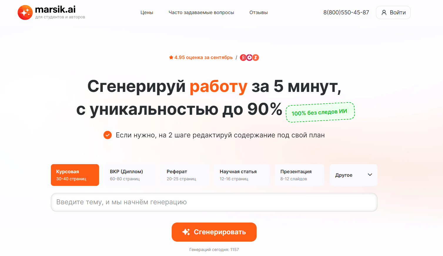 Главная страница сайта Marsik.ai для генерации студенческих работ с уникальностью до 90%.