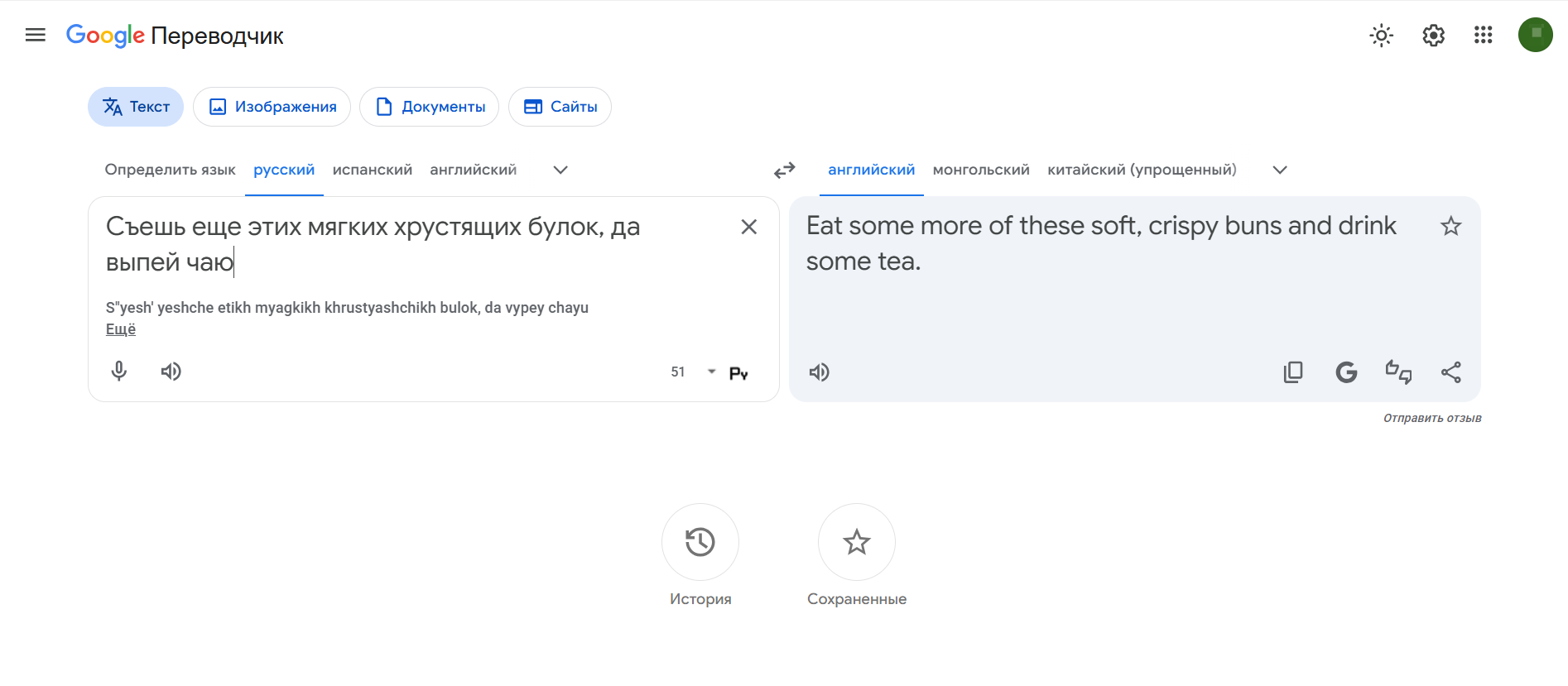Скриншот интерфейса Google Переводчика с фразой на русском и её переводом на английский язык.