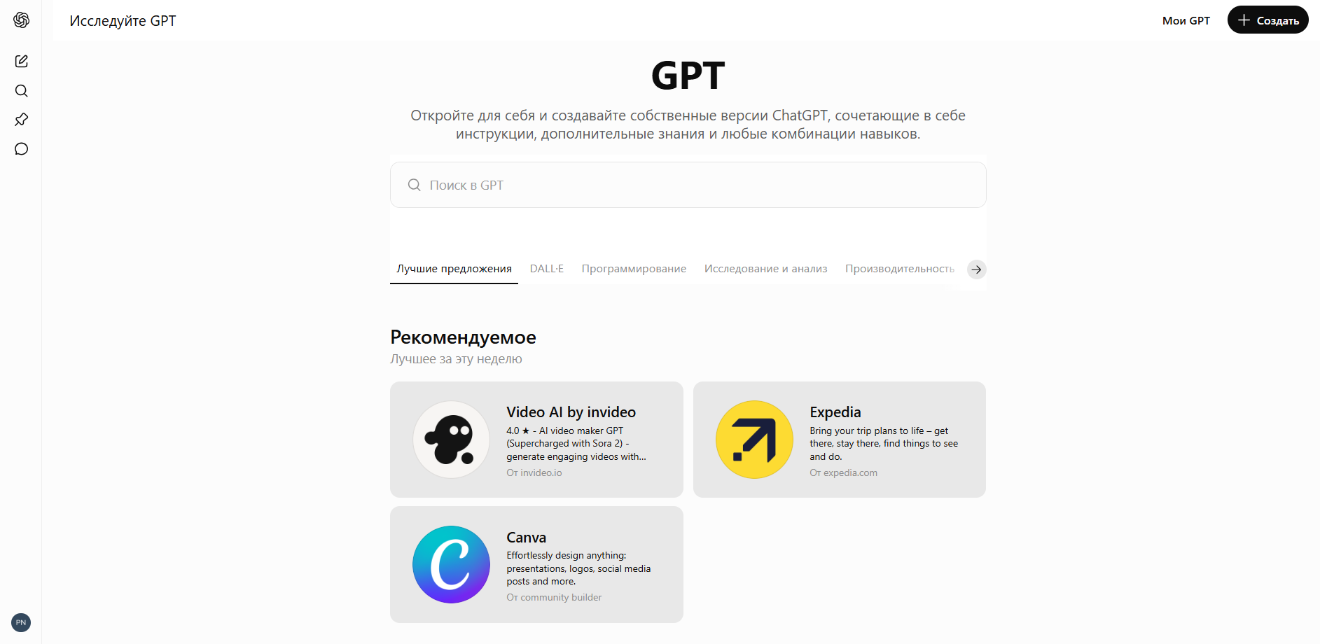Главная страница интерфейса GPT с поисковой строкой, вкладками и рекомендованными предложениями