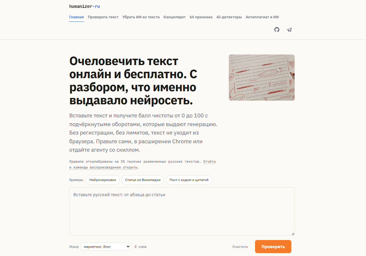 Скриншот веб-сайта humanizer-ru с сервисом для очеловечивания текста онлайн.
