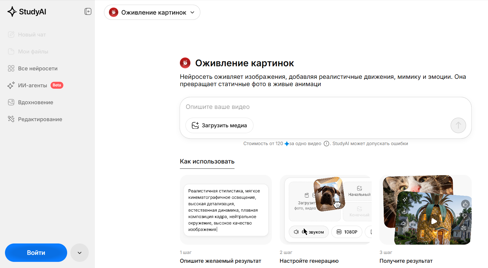 Интерфейс приложения StudyAI для оживления картинок с описанием процесса использования нейросети.