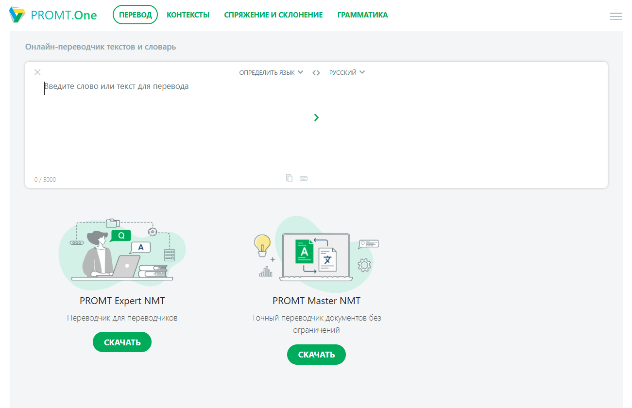 Главная страница онлайн-переводчика PROMT.One с интерфейсом для ввода текста и выбором языка перевода, а также двумя вариантами переводчиков для скачивания - PROMT Expert NMT и PROMT Master NMT.