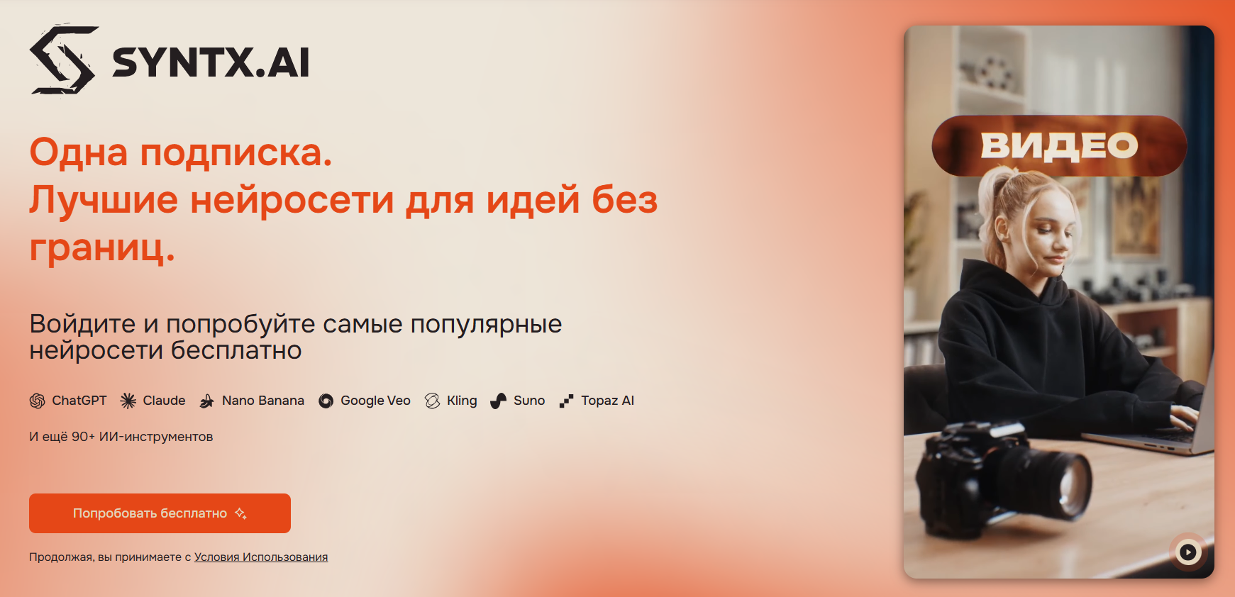 Рекламный баннер сервиса SYNTX.AI с девушкой за ноутбуком и текстом о подписке на нейросети
