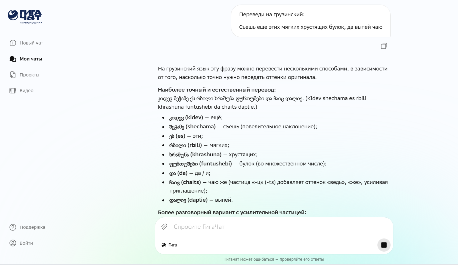 Скриншот интерфейса чат-бота ГигаЧат с переводом фразы на грузинский язык.