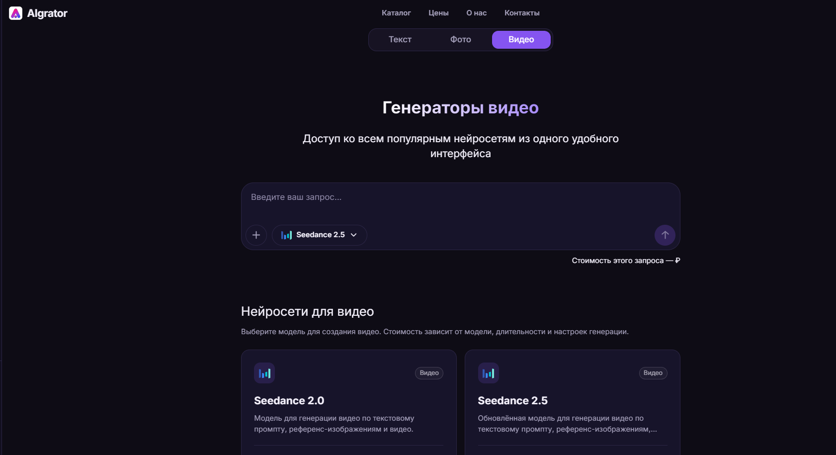 Интерфейс сайта Algrator с вкладкой 'Видео', показывающий генераторы видео и нейросети для создания видео.