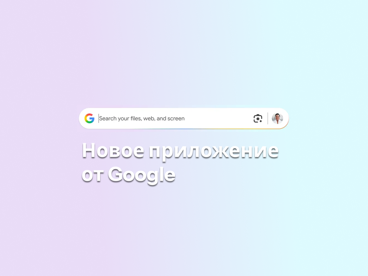 Альтернатива Apple Spotlight от Google: новые возможности поиска