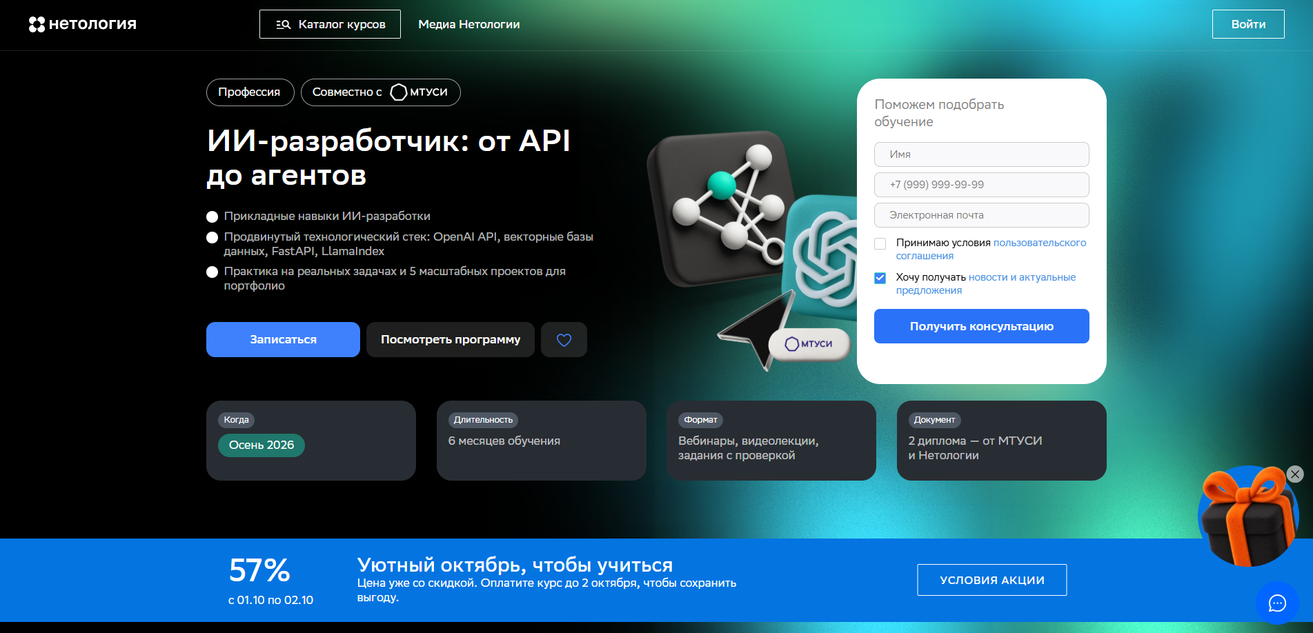 Веб-страница курса ИИ-разработчик от API до агентов на сайте Нетологии с формой регистрации и информацией о курсе.