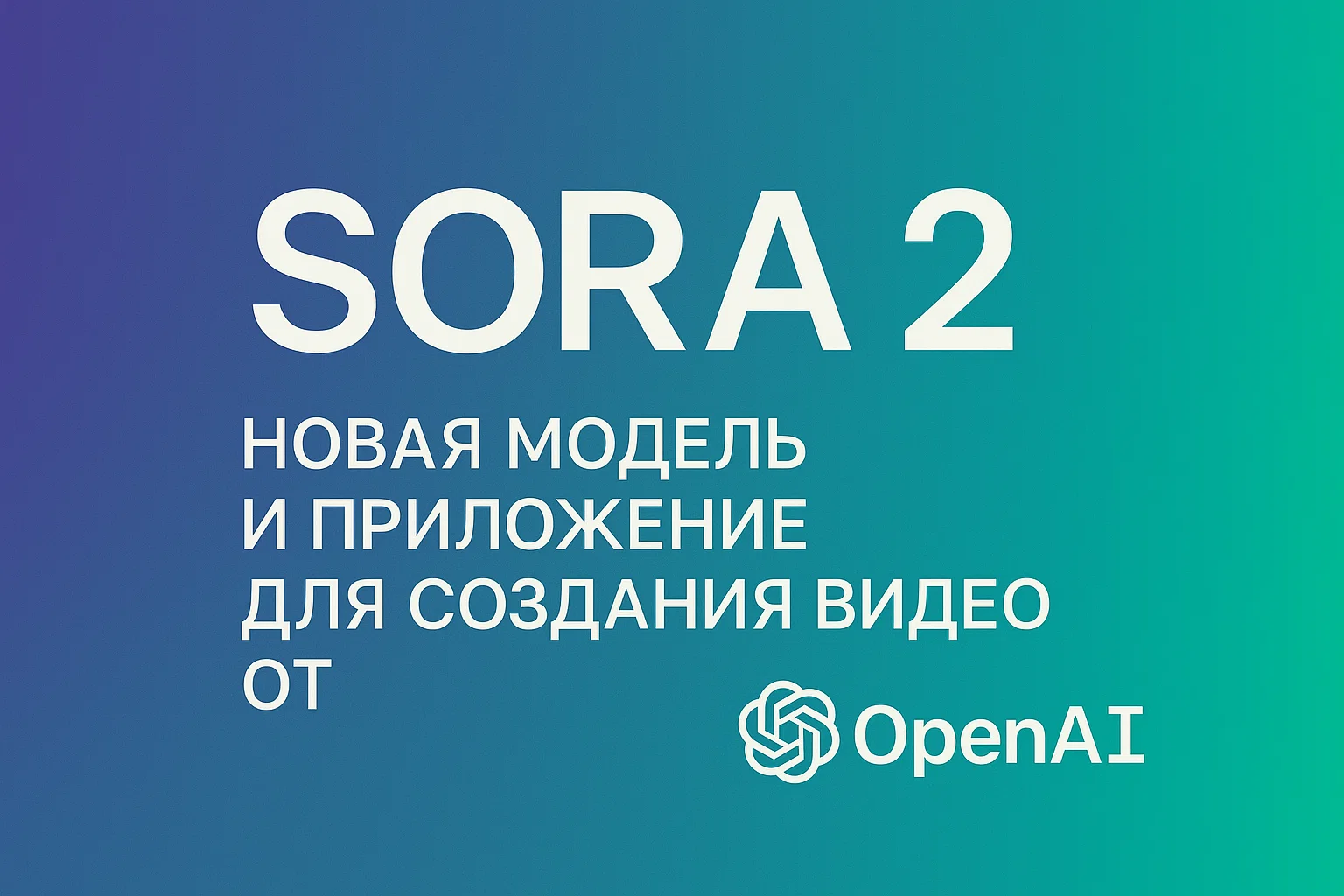 Sora 2: новая модель и приложение для создания видео от OpenAI