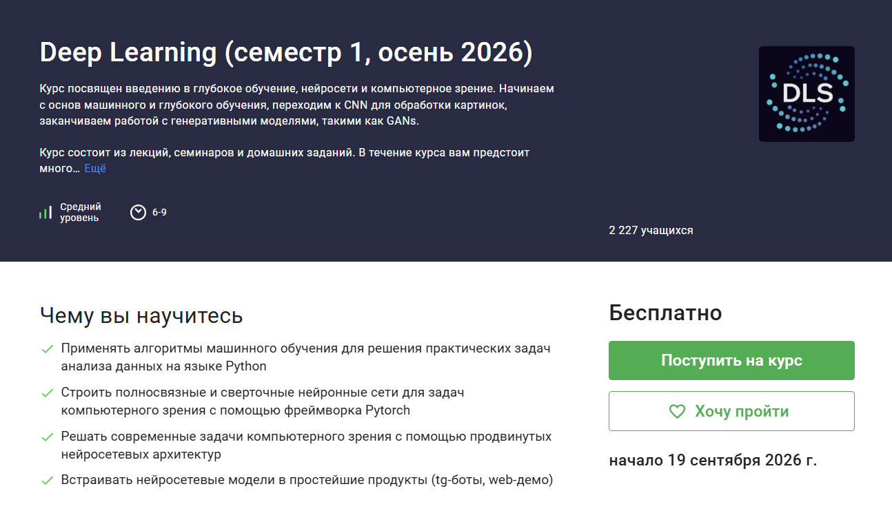 Информация о курсе Deep Learning на русском языке с описанием обучения машинному обучению, нейросетям и компьютерному зрению.