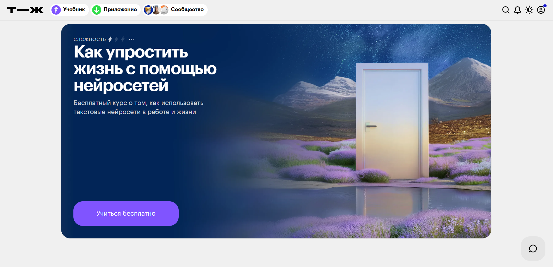 Изображение рекламы бесплатного курса «Как упростить жизнь с помощью нейросетей» с дверью на фоне гор и сиреневых цветов под звездным небом.