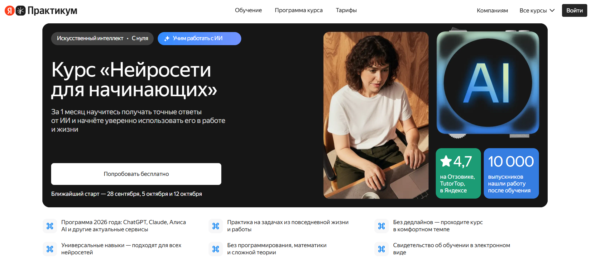 Женщина за ноутбуком на онлайн-курсе «Нейросети для начинающих» от Яндекс Практикум с логотипом AI и информацией о курсе.