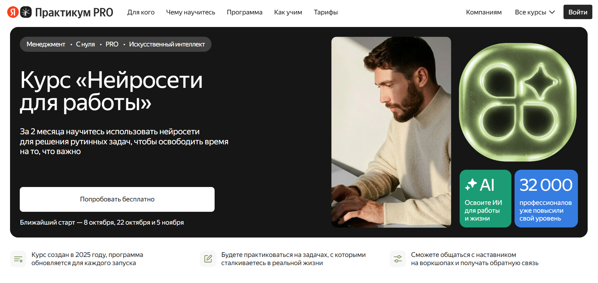 Рекламный баннер онлайн-курса "Нейросети для работы" от Яндекс Практикум с изображением мужчины за ноутбуком и логотипом искусственного интеллекта.