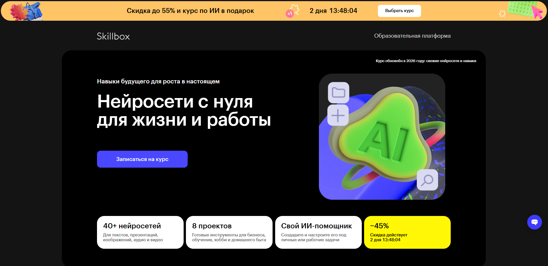 Интерфейс образовательной платформы Skillbox с предложением курса по нейросетям с нуля для жизни и работы с кнопкой записи на курс и счетчиком скидки.