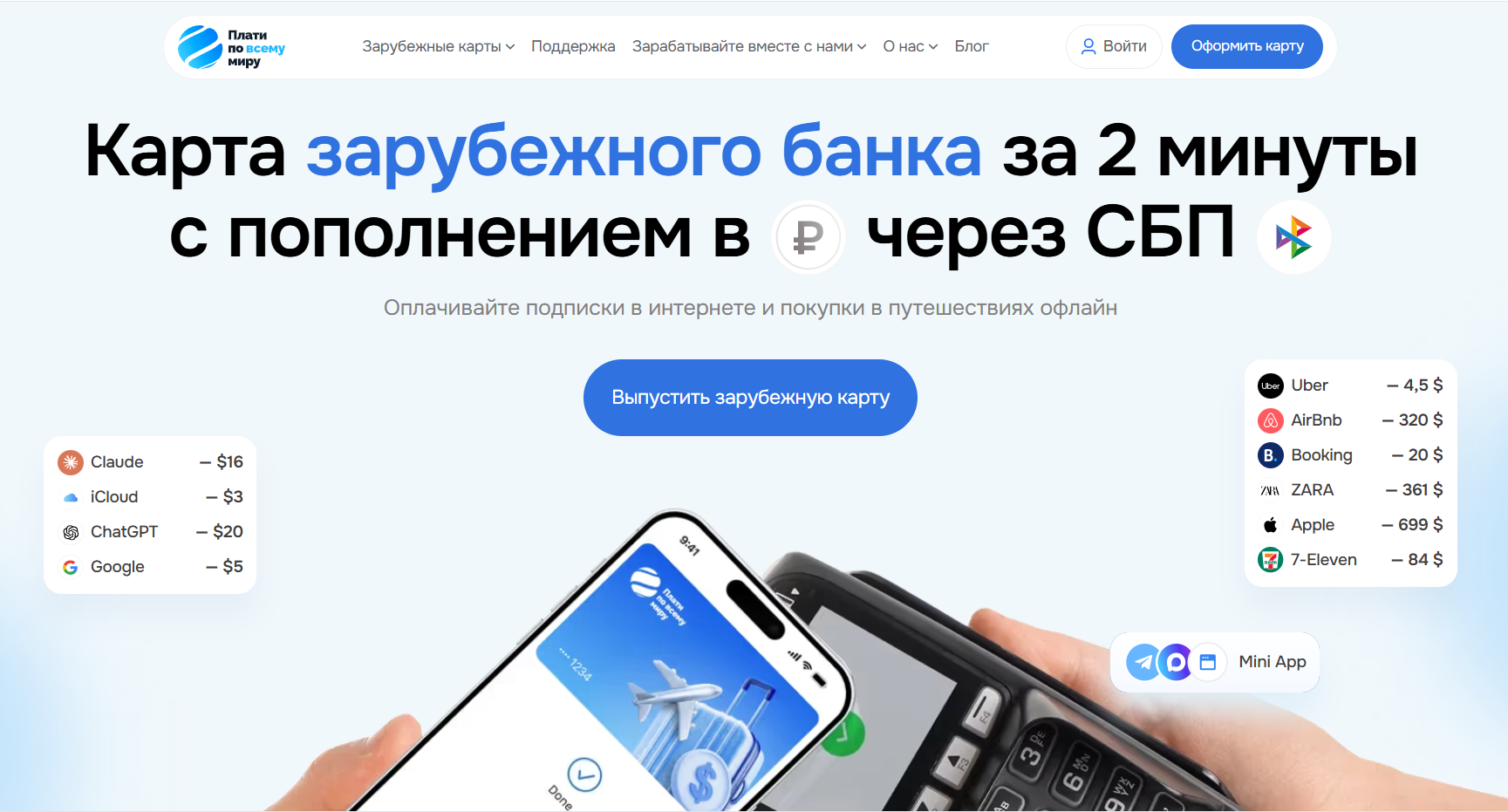 Плати по миру — зарубежная карта с пополнением через СБП