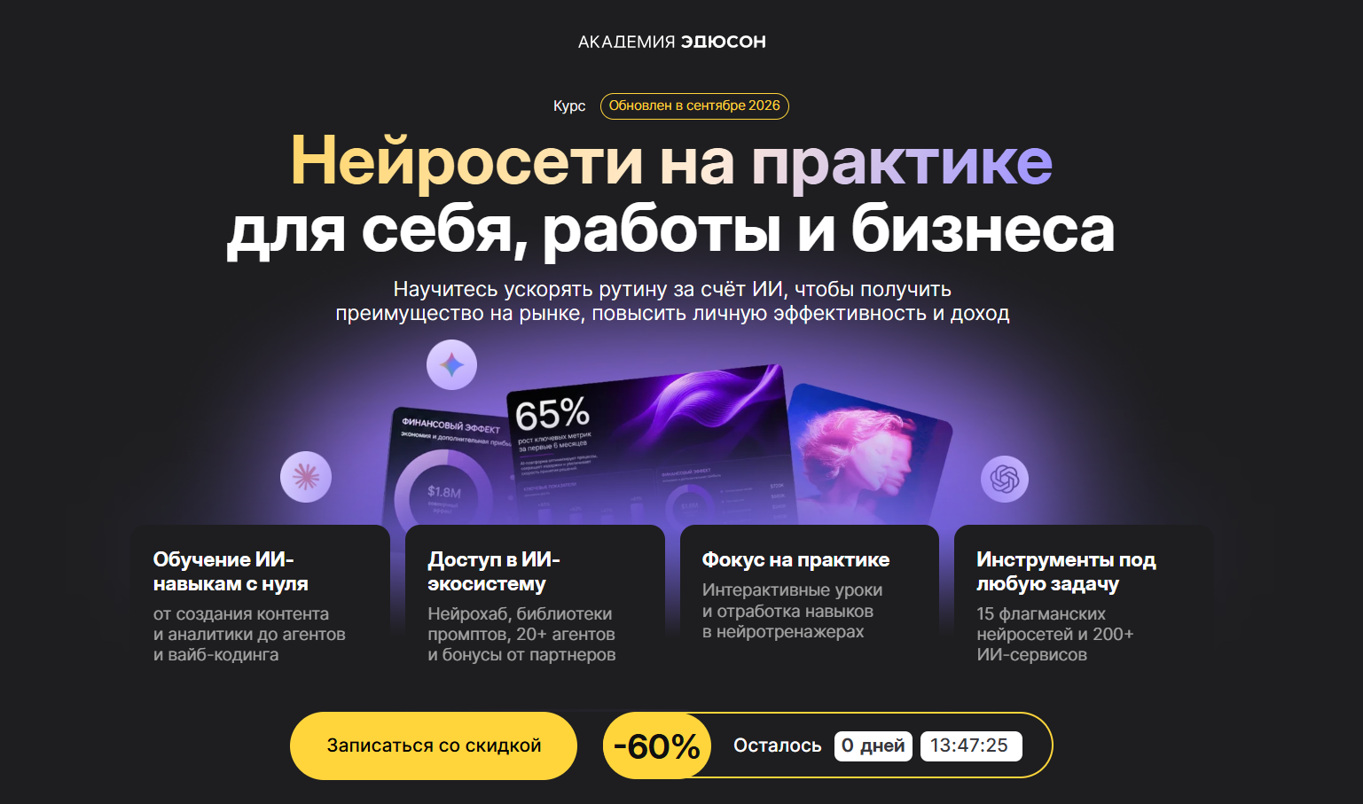 Курс по практике нейросетей для себя, работы и бизнеса с обучением ИИ-навыкам, доступом к экосистеме и инструментам.