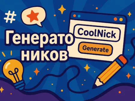 Никнейм генератор: как создать красивый и запоминающийся ник