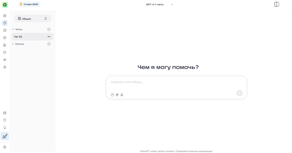 Рабочая область режима RoboChat нейросети RoboGPT