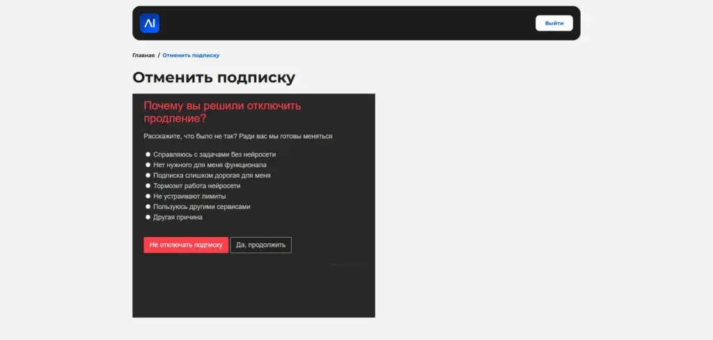 Ai Bro отмена подписки