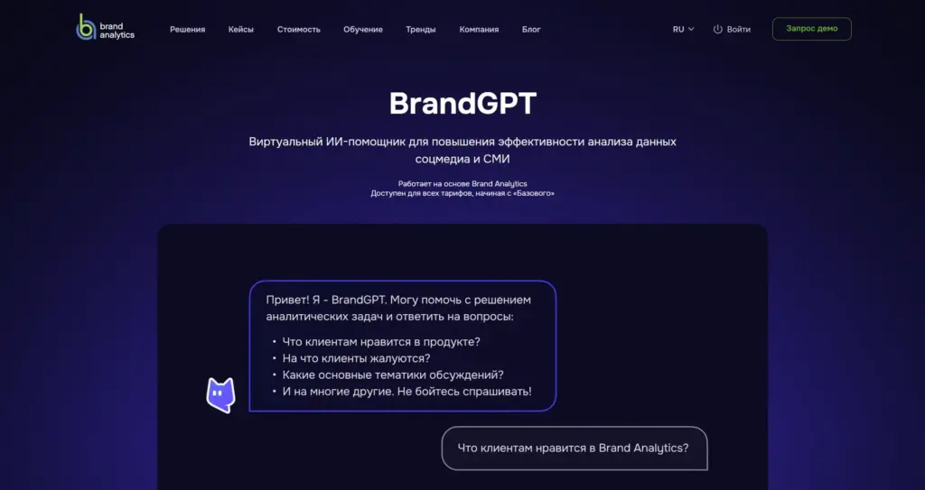 BrandGPT в системе Brand Analytics