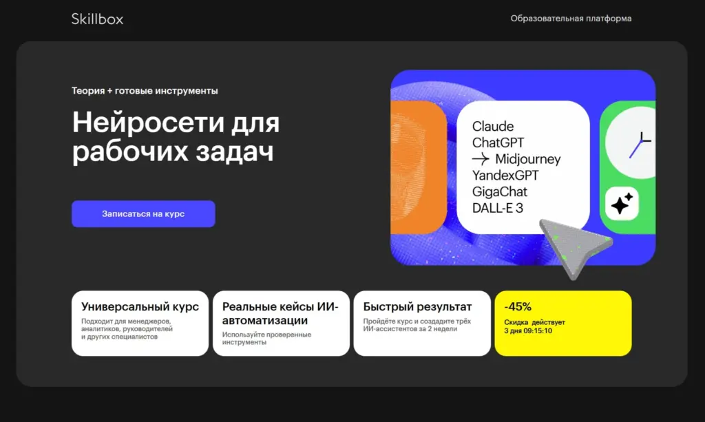 Нейросети для рабочих задач Skillbox главная