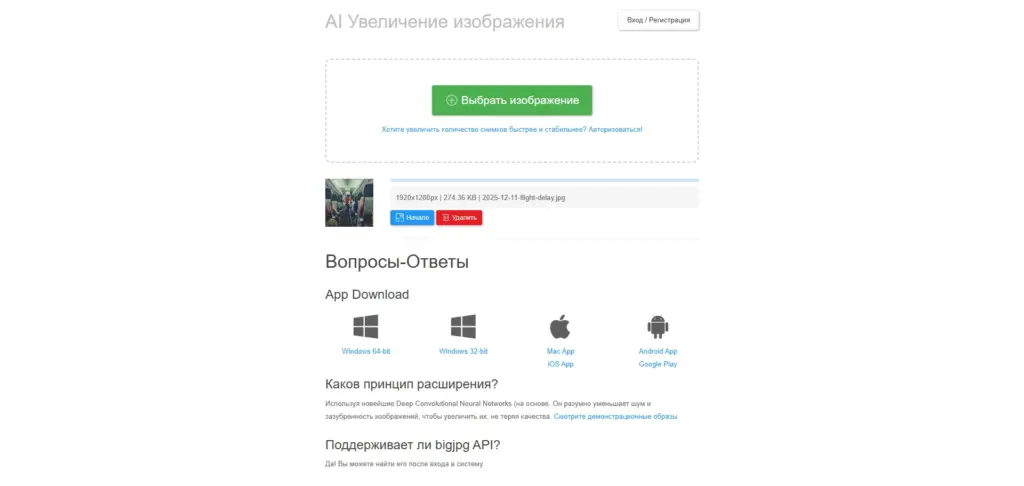 BigJPG - интерфейс апскейлера