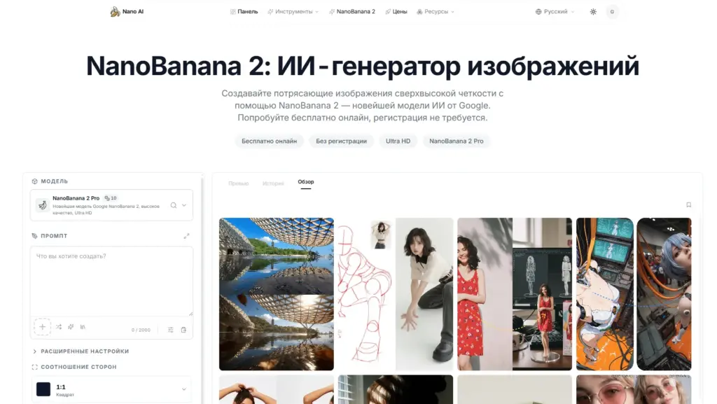 Nano Banana 2: главная страница