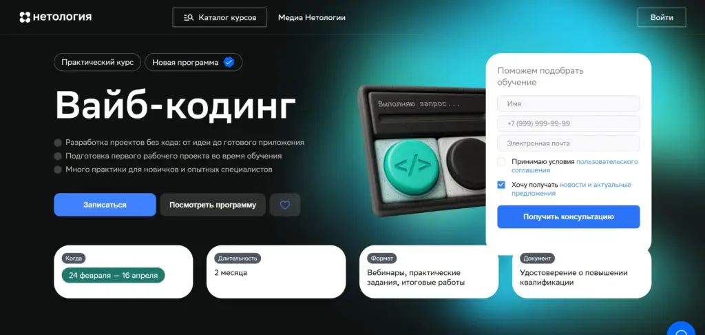 Вайб-кодинг курсы от Нетологии - главная