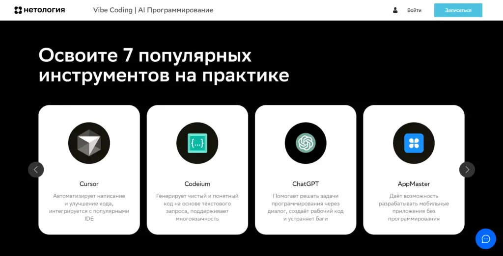 Вайб-кодинг курсы от Нетологии - рабочие программы