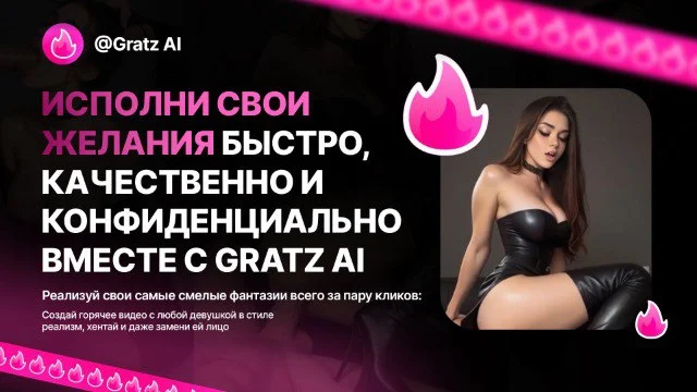 Раздеть девушку в Gratz AI - чат-боты без цензуры