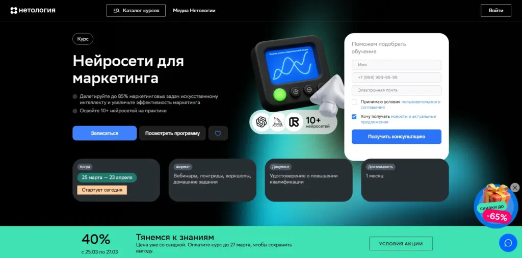 Главная страница Нетологии - курс «Нейросети для маркетинга»