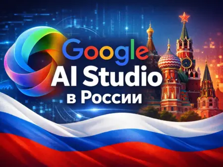 Доступ в Google AI Studio из России в 2026 году