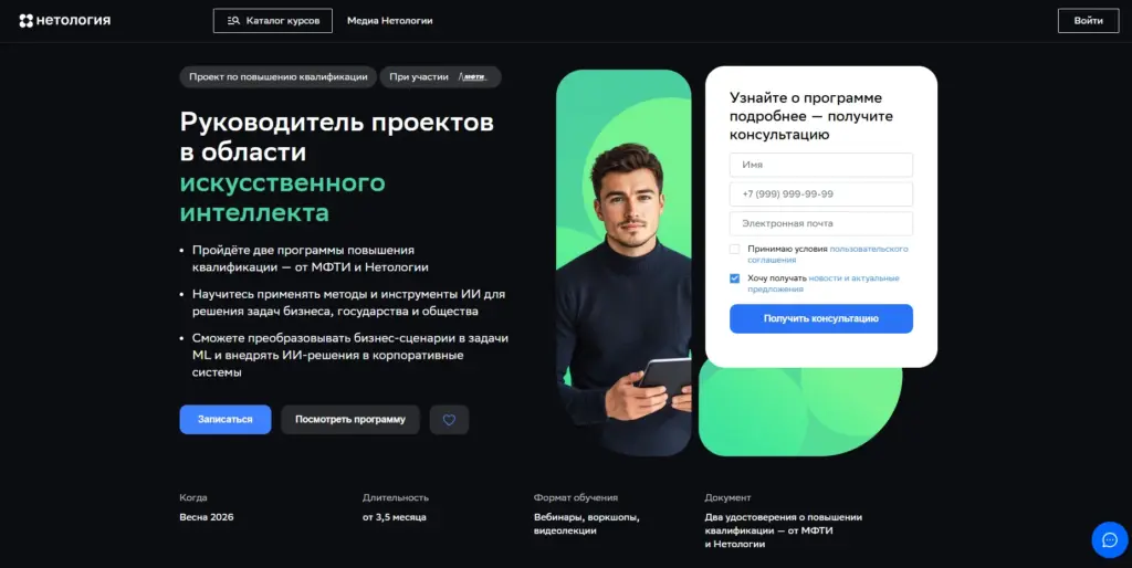 Руководитель ИИ-проектов — курс от Нетологии