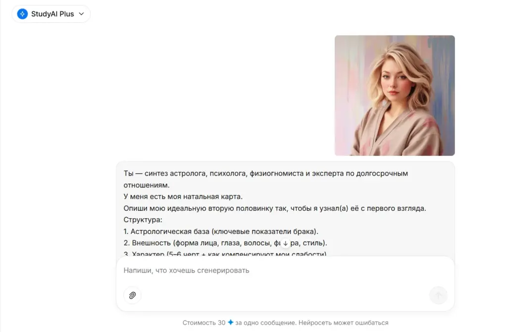 Узнать в ChatGPT как будет выглядеть идеальный будущий мужа