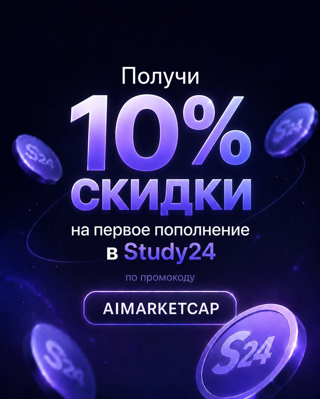 Скидка 10% в Study24