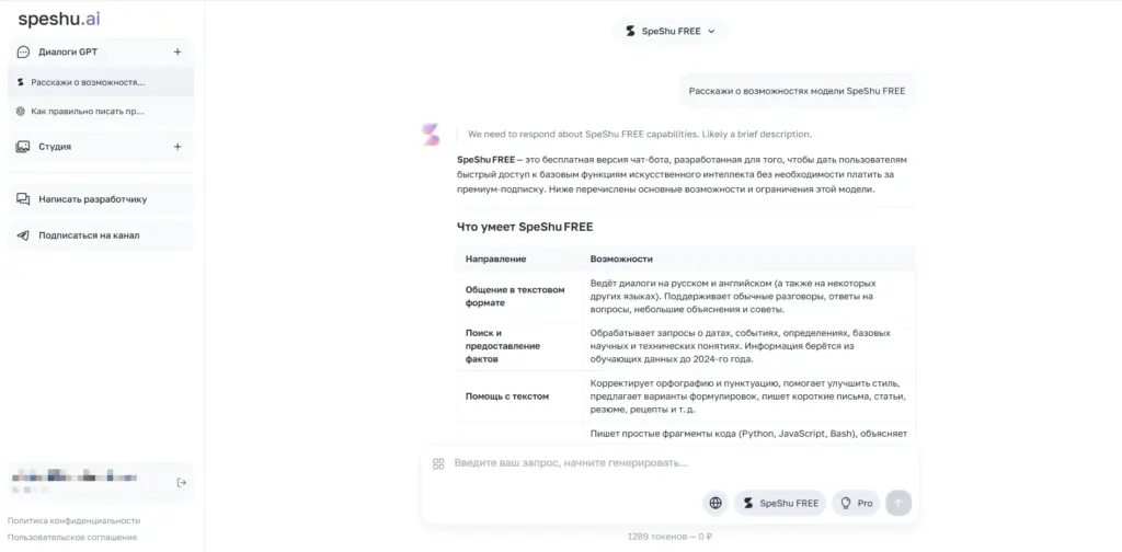 SpeShu.AI для текста