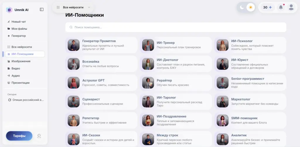 Umnik AI - ИИ помощники
