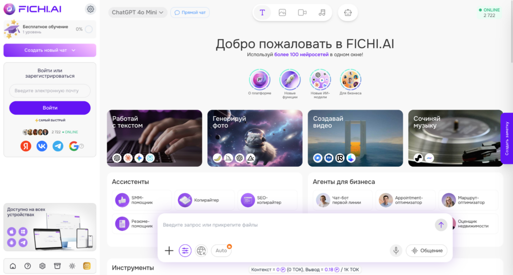Главный экран интерфейса платформы FICHI.AI на русском языке с возможностями генерации текста, фото, видео и музыки с помощью искусственного интеллекта.