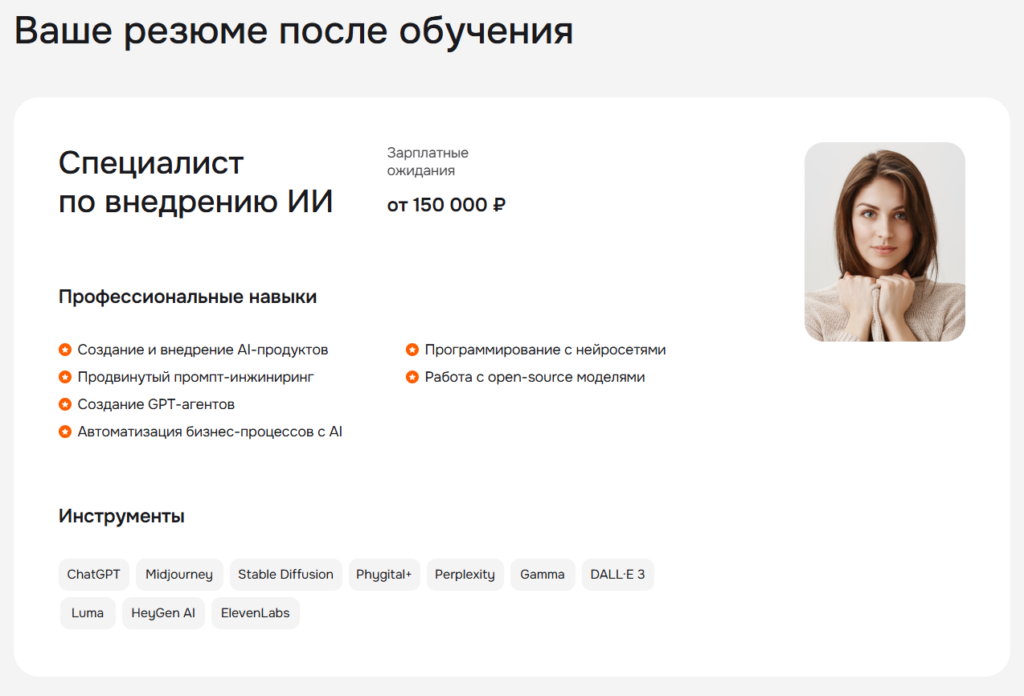 Образец резюме специалиста по внедрению ИИ с указанием навыков (ChatGPT, Midjourney) и ожидаемой зарплаты от 150 000 рублей.
