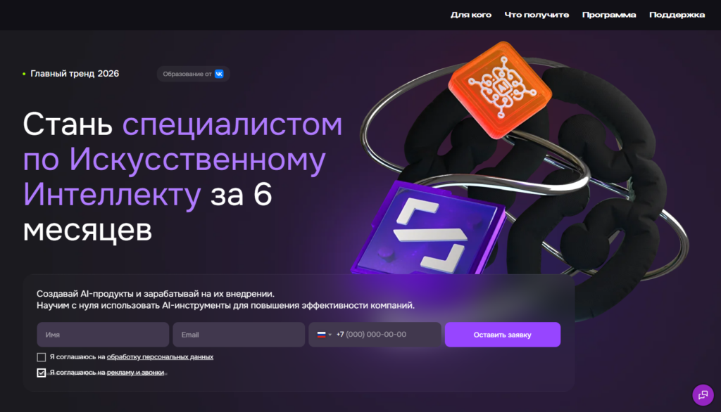 Главный экран лендинга курса «Стань специалистом по Искусственному Интеллекту за 6 месяцев» с формой заявки.