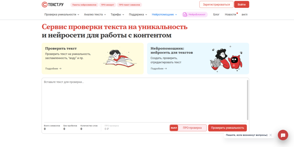 Главная страница сервиса Текст.ру: проверка на уникальность и ИИ-помощник.