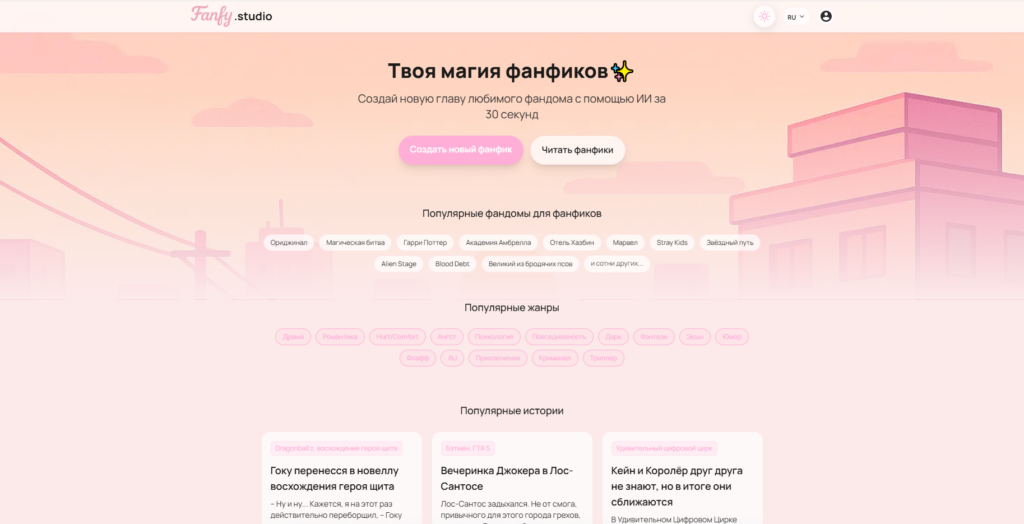 Главная страница специализированного ИИ генератора фанфиков Fanfy studio.