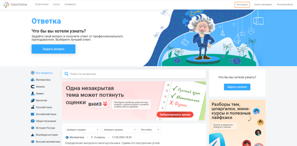 Страница сервиса Ответка от TutorOnline — бесплатные ответы на вопросы по школьным предметам.