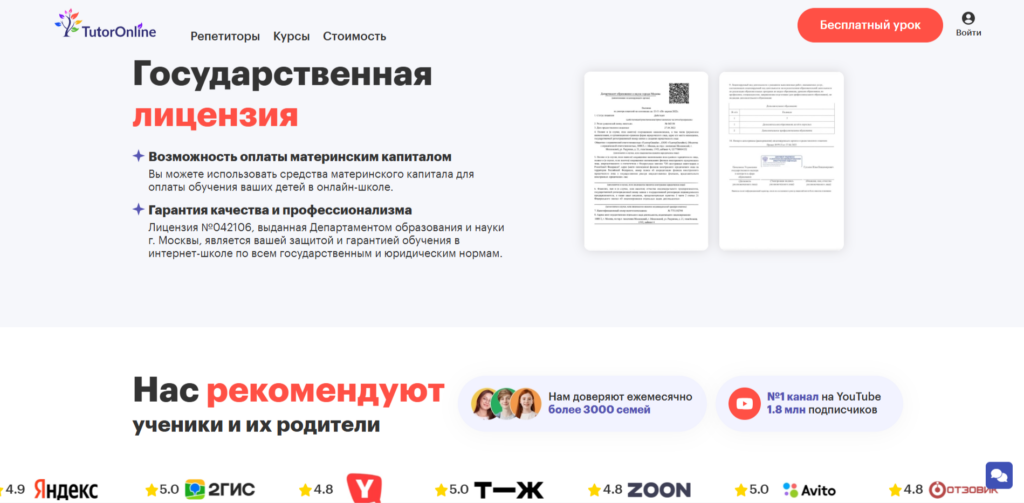 Государственная лицензия и рейтинги онлайн-школы TutorOnline на Яндекс, 2ГИС, Отзовик.