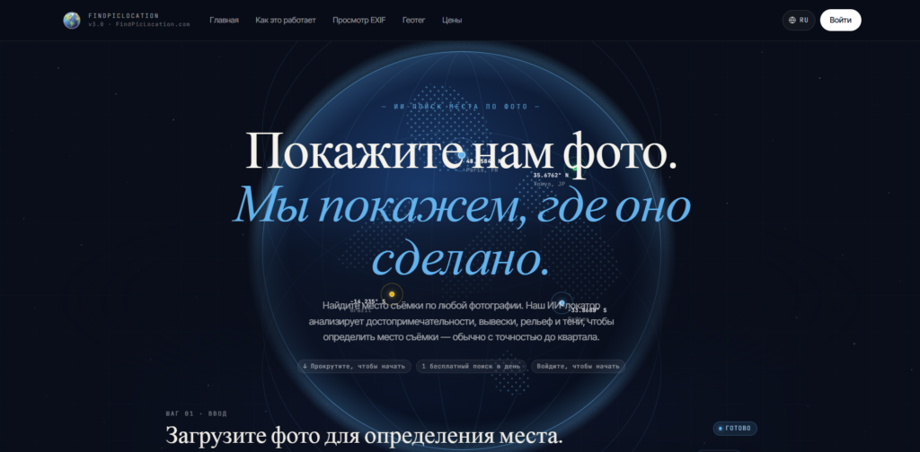 Главный экран ИИ-локатора FindPicLocation на русском языке.